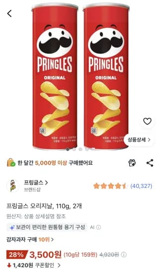 프링글스 오리지널 110g×2통 (3,500원/무료)