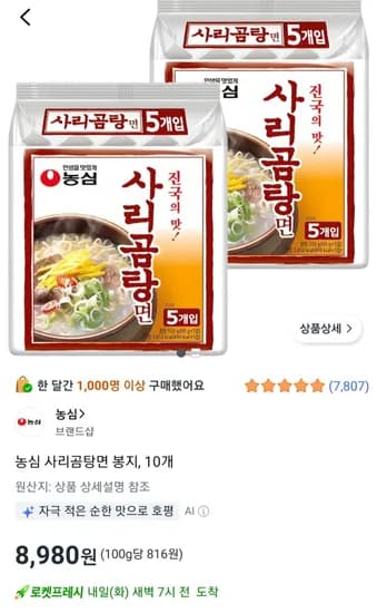 농심 사리곰탕면 봉지, 10개 (8,980원/무료)