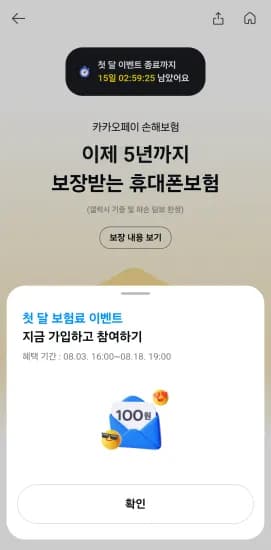 카카오페이 휴대폰 보험 첫 달 보험료 100원 이벤트 (100원/무료)