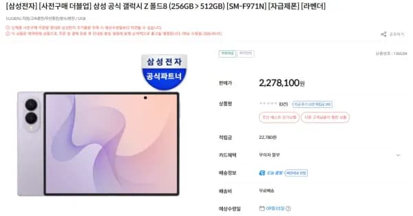 삼성 갤럭시 폴드8 사전예약 더블스토리지 막날 체감 213 (2,278,100원/무료)