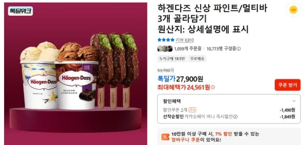 하겐다즈 파인트 3개 골라담기 (같은맛 3개 안됨) (24,561원/무료)