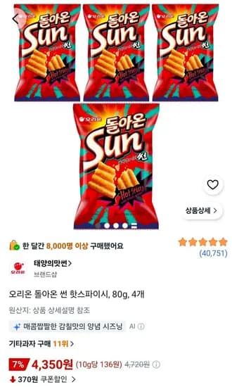 오리온 돌아온 썬 핫스파이시, 80g, 4개 (4,350원/무료)