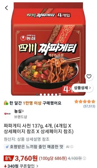 짜파게티 사천 137g 4개 (3,760원/무료)