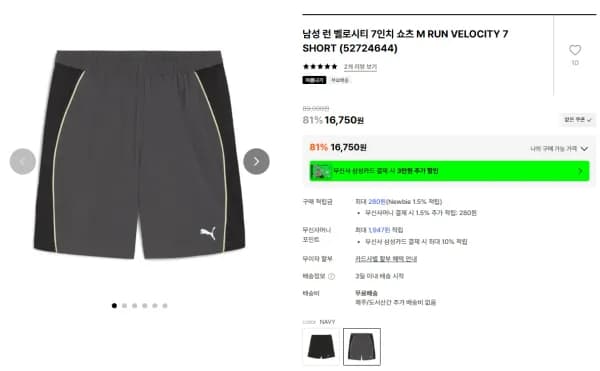 푸마 런 벨로시티 7인치 쇼츠 네이비 (16,750원/무료)