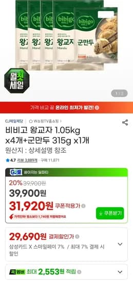 비비고 왕교자 1.05kg x4개+군만두 315g x1개 삼성 비씨 (29,690원/무료)
