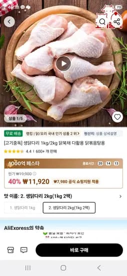 뼈붙은 미국산 생닭다리 1kg 2팩 (11,920원/무료)