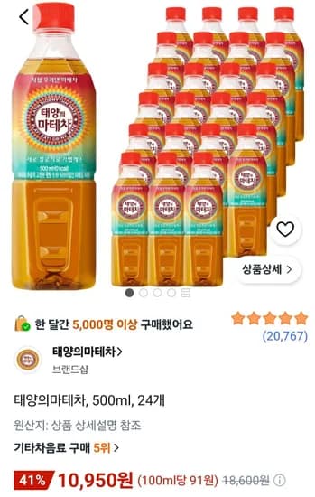 태양의마테차, 500ml, 24개 (10,950원/무료)