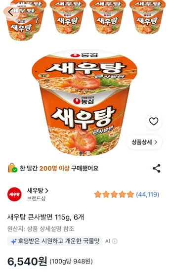 새우탕 큰사발면 115g 6개 (6,540원/무료)
