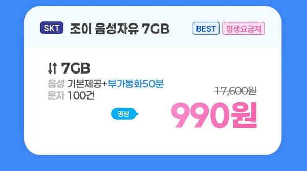 SKT망 통화 기본 100건 7GB 평생 월요금제 (990원/무료)