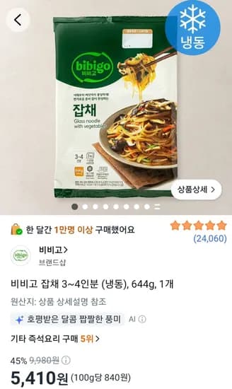 비비고 잡채 3~4인분 (냉동), 644g, 1개 (5,410원/무료)