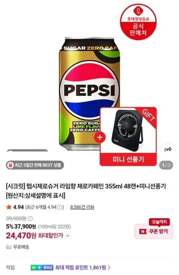 펩시 제로슈거 라임 제로카페인 355ml x 48캔 + 미니선풍기 (25,760원/무료)