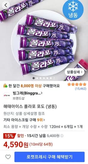 해태아이스 폴라포 포도(냉동) (4,590원/무료)