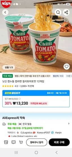 닛신 컵누들 컵라면 칠리토마토맛 12개입 태국산 (11,775원/무료)