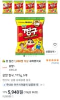삼양 짱구 115g 6개 (5,940원/무료)