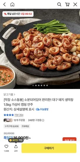 대구 돼지 생막창 1.5kg (15,900원/무료)