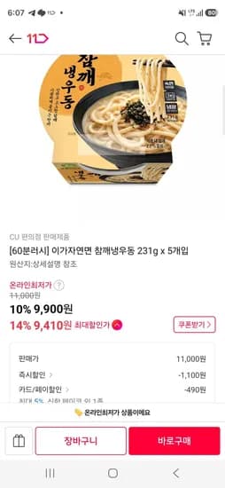 이가자연면 참깨냉우동 231g x 5개입 (9,410원/무료)
