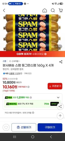스팸 동그란스팸 160g X 4개 (10,160원/무료)