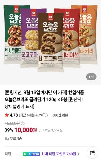 천일식품 오늘은브리또 120g x 5봉 (10,000원/무료)