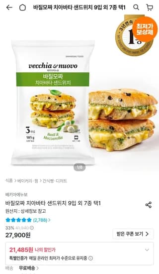 베키아에누보 바질모짜 치아바타 샌드위치 9입 외 7종 택1  (21,485원/무료)