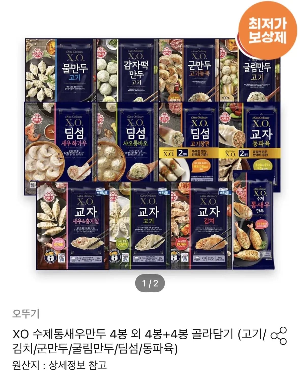 XO 수제통새우만두 4봉 외 4봉+4봉 골라담기 (23,370원/무료)