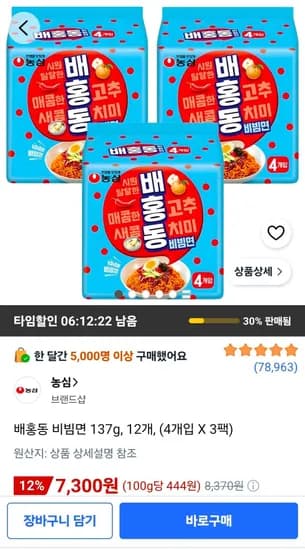 배홍동 비빔면 137g, 12개 (7,300원/무료)