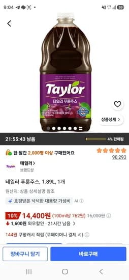 테일러 푸룬주스, 1.89L, 1개 (14,400원/무료)