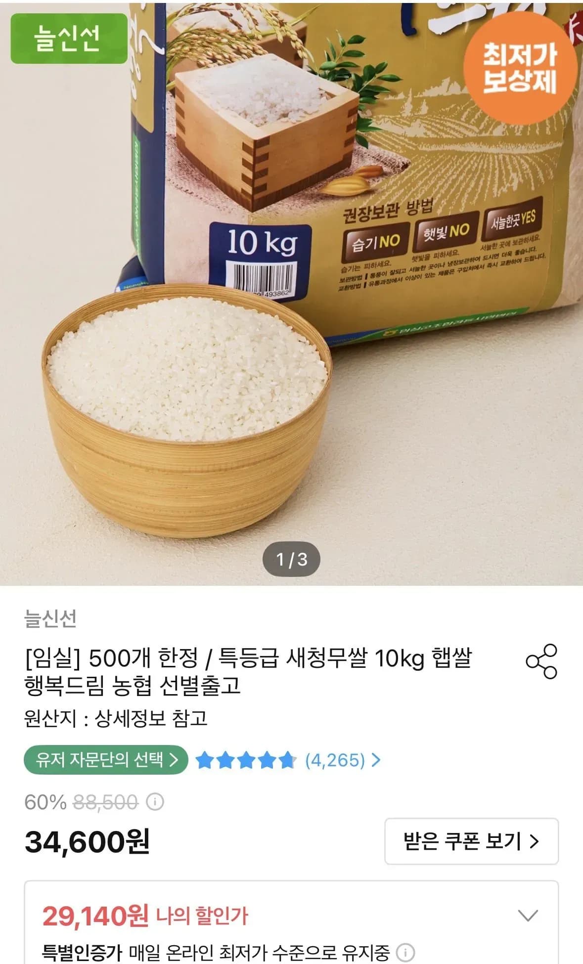 특등급 농협 새청무쌀 10kg (29,140원/무료)