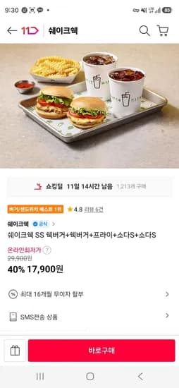 쉐이크쉑 SS 쉑버거+쉑버거+프라이+소다S+소다S (17,900원/무료)