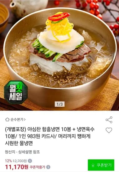 개별포장 야심찬 함흥냉면 면10인분+육수10봉 (9,830원/무료)