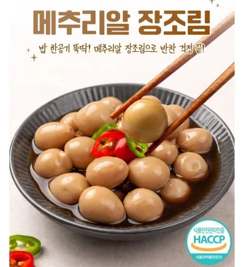국내산 메추리알 장조림 1kg (5,490원/무료)