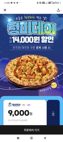 청년피자 9,000 할인+포장 1,000 할인+최대할인(첫주문) 장난질 (9,000원/무료)