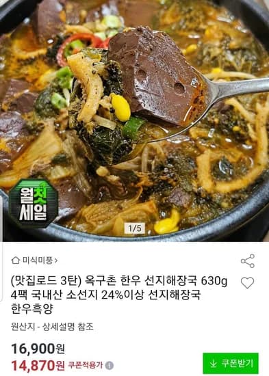 국내산 한우 선지해장국 630g 4팩 (14,870원/무료)