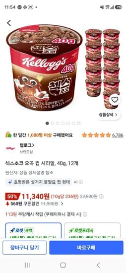 첵스초코 오곡 컵 시리얼, 40g, 12개 (11,340원/무료)