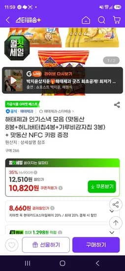 맛동산 8봉+허니버터칩4봉+가루비감자칩 3봉 (9,530원/무료)