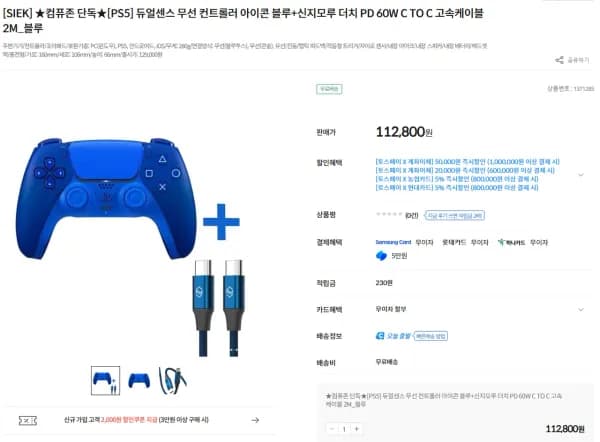 듀얼센스 무선 컨트롤러 아이콘 블루 (112,800원/무료)