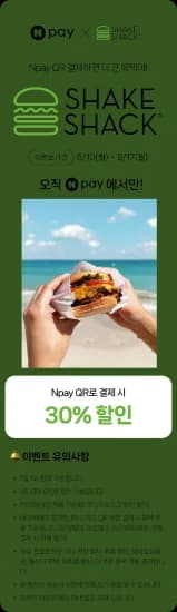 쉐이크쉑 네페결제시 30퍼 할인 (10일부터) (0원/무료)