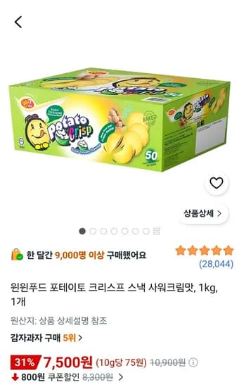 포테이토 크리스프 스낵 사워크림맛 1kg 1개 (7,500원/무료)