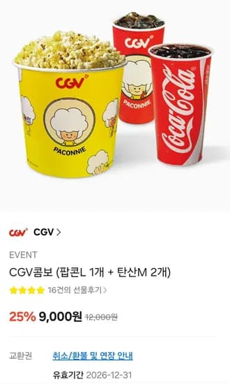 CGV콤보 (팝콘L 1개 + 탄산M 2개) (9,000원/무료)