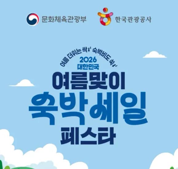 여름맞이 숙박세일페스타 8월 17일까지 선착순 (0원/무료)