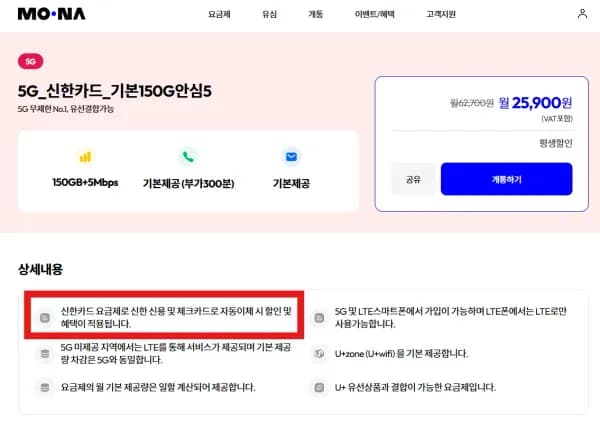 5G_신한카드_기본150G안심5 (LG망) (25,900원/무료)