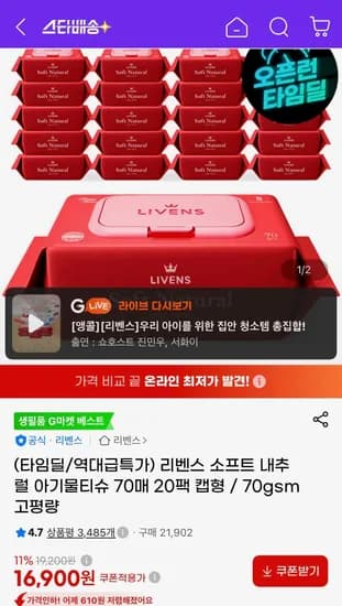 소프트 내추럴 물티슈 70매 20팩 (16,900원/무료)