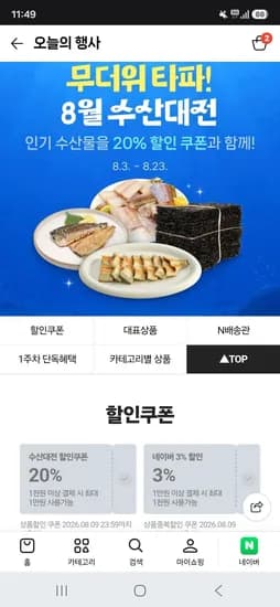 네이버 8월 수산대전 20%쿠폰 (0원/무료)