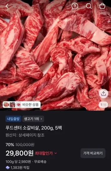 푸드센터 소갈비살, 200g, 5팩  (29,800원/무료)