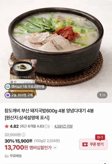 부산 돼지국밥 600g 4봉 x 양념다대기 4봉 (13,700원/무료)