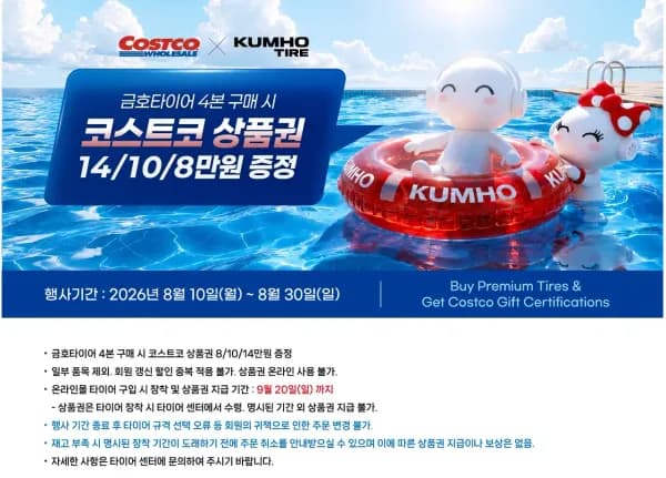 코스트코 금호 타이어 상품권 증정행사 (0원/무료)