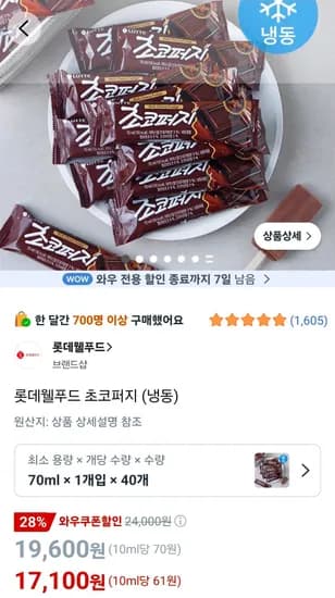 롯데웰푸드 초코퍼지 70ml 40개 (17,100원/무료)