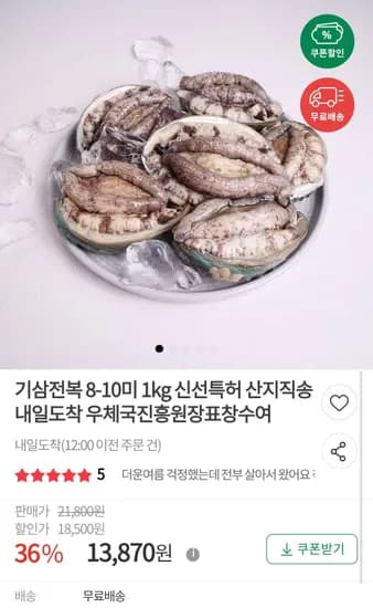 기삼전복 8-10미 1kg (13,870원/무료)