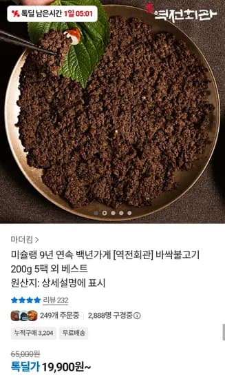 역전회관 바싹불고기 200g 5팩(1kg) (19,900원/무료)