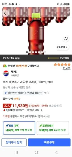 펩시 제로슈거 라임향 무라벨, 300ml, 20개 (11,930원/무료)
