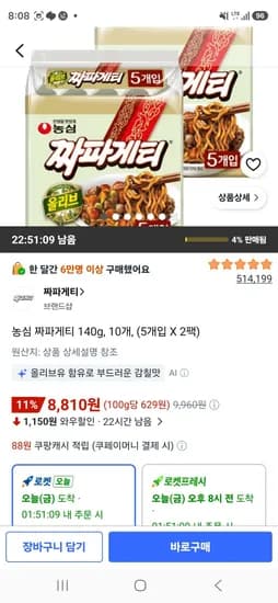 농심 짜파게티 140g, 10개, (5개입 X 2팩) (8,810원/무료)